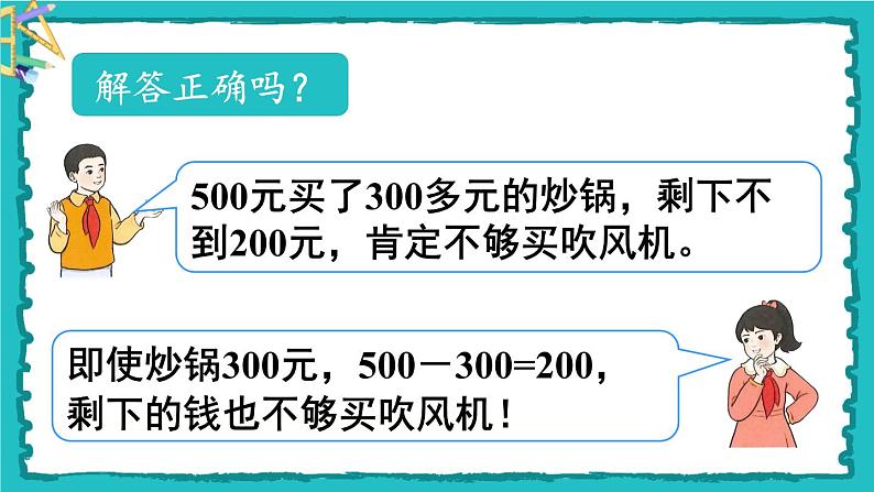 7.3《整百、整千数加减法》（含练习十九）课件+教案08