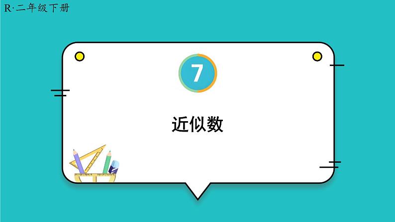 7.3《整百、整千数加减法》（含练习十九）课件+教案01