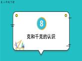 8《克和千克》（含练习二十）课件+教案