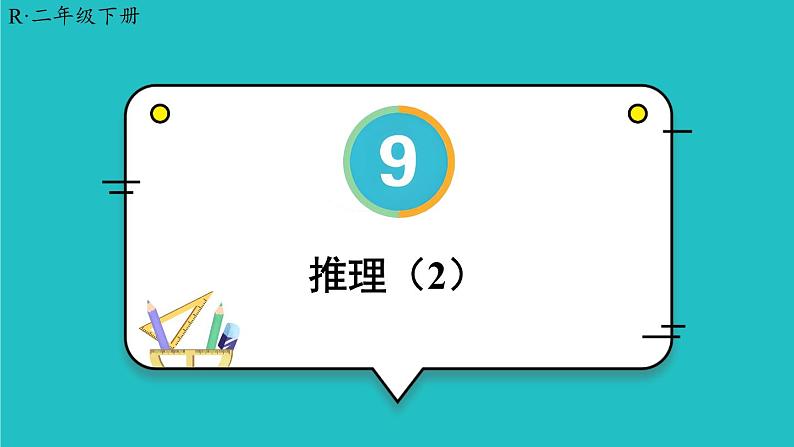 9《数学广角——推理》（含练习二十一）课件+教案01