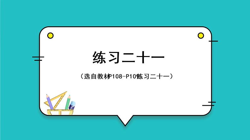 练习二十一第1页