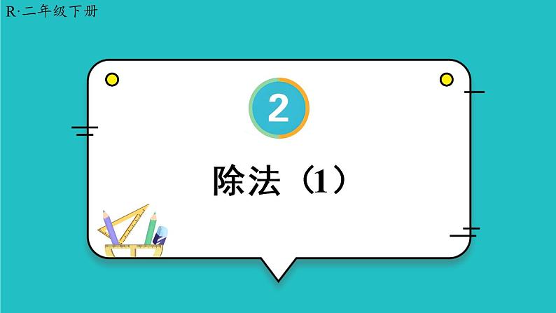 2.1.2《除法》（1）课件第1页
