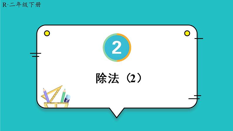 2.1.2《除法》（2）课件第1页