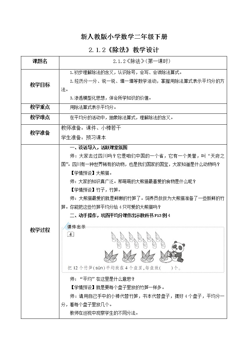 2.1.2《除法》（1）教案第1页