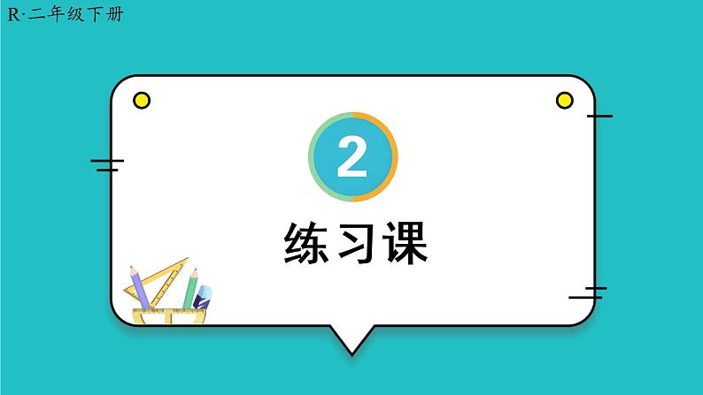 2.2.2《练习课》课件第1页