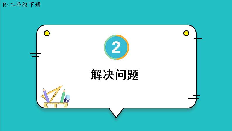 2.2.2《解决问题》课件第1页