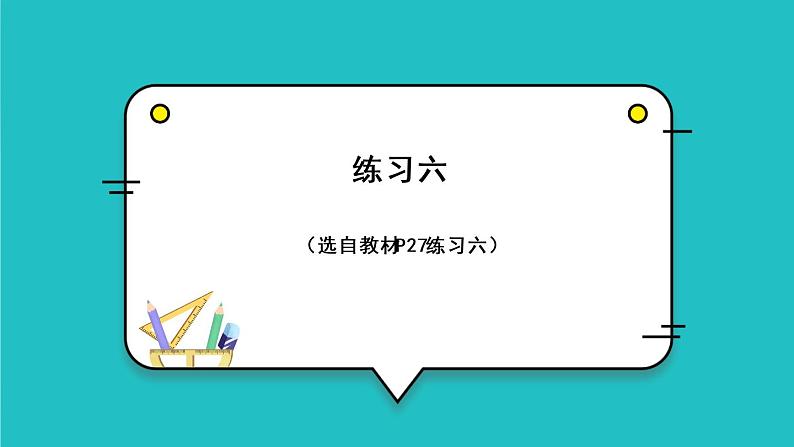 2.3《整理和复习》（含练习六）课件+教案01