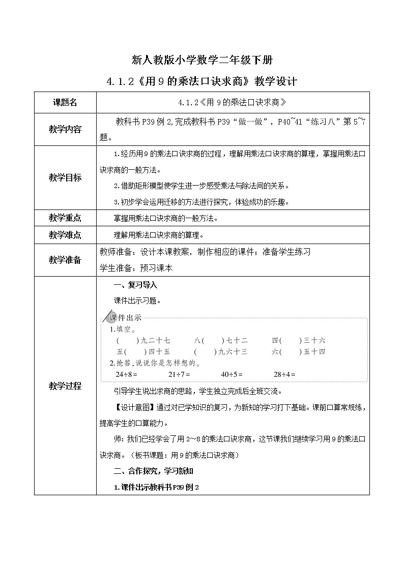 4.1.2《用9的乘法口诀求商》教案第1页
