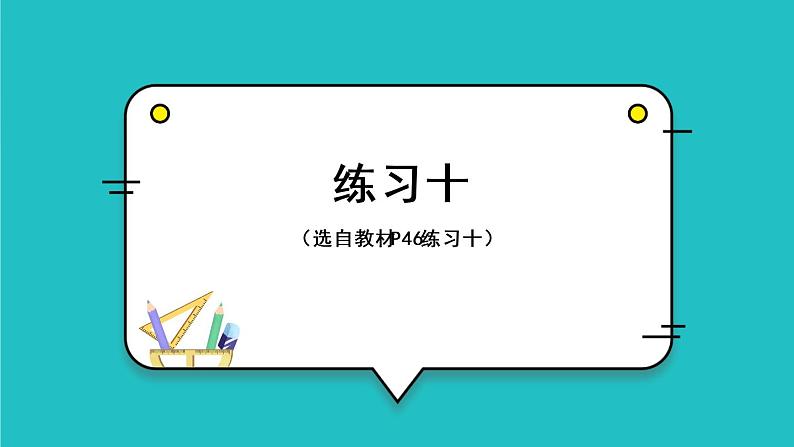 4.2《整理和复习》（含练习十）课件+教案01