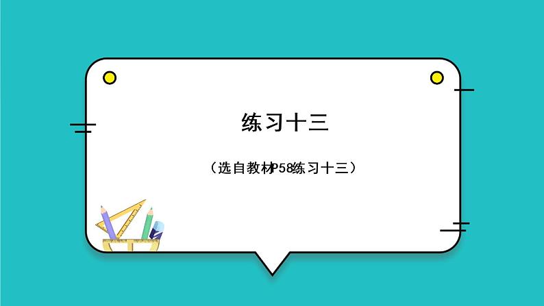 5.2《整理和复习》（含练习十三）课件+教案01