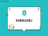6.1《有余数除法的意义》课件+教案