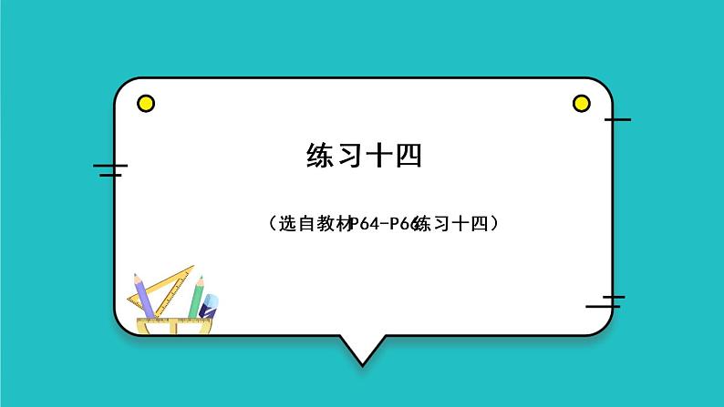 6.3《有余数除法的竖式计算》（含练习十四、十五）课件+教案01