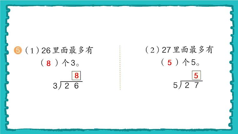 6.3《有余数除法的竖式计算》（含练习十四、十五）课件+教案06