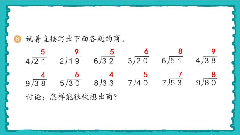 6.3《有余数除法的竖式计算》（含练习十四、十五）课件+教案07