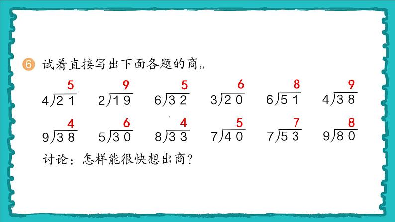 6.3《有余数除法的竖式计算》（含练习十四、十五）课件+教案07