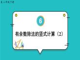 6.3《有余数除法的竖式计算》（含练习十四、十五）课件+教案