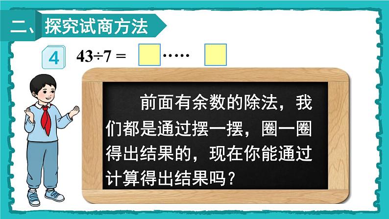 6.3《有余数除法的竖式计算》（含练习十四、十五）课件+教案04