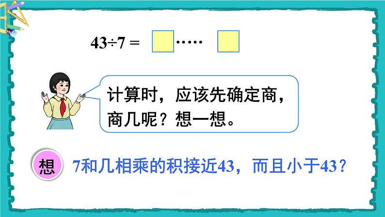 6.3《有余数除法的竖式计算》（含练习十四、十五）课件+教案05