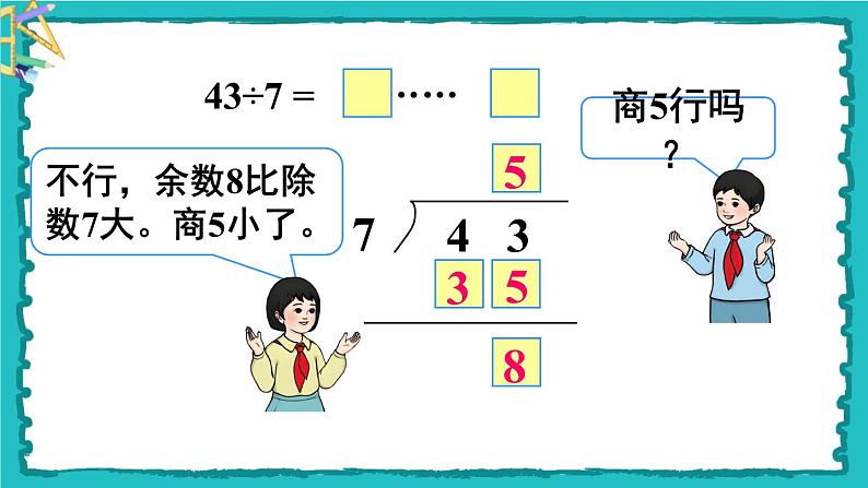 6.3《有余数除法的竖式计算》（含练习十四、十五）课件+教案06