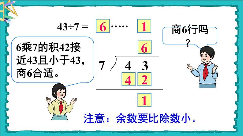 6.3《有余数除法的竖式计算》（含练习十四、十五）课件+教案07