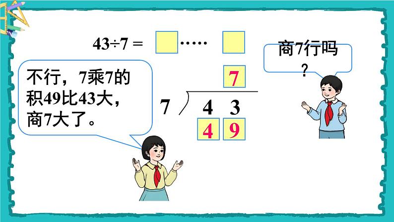 6.3《有余数除法的竖式计算》（含练习十四、十五）课件+教案08