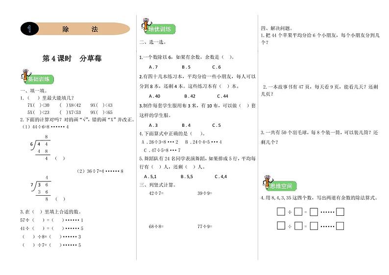 北师二年级下册数学一课一练1.4《分草莓》附答案第1页
