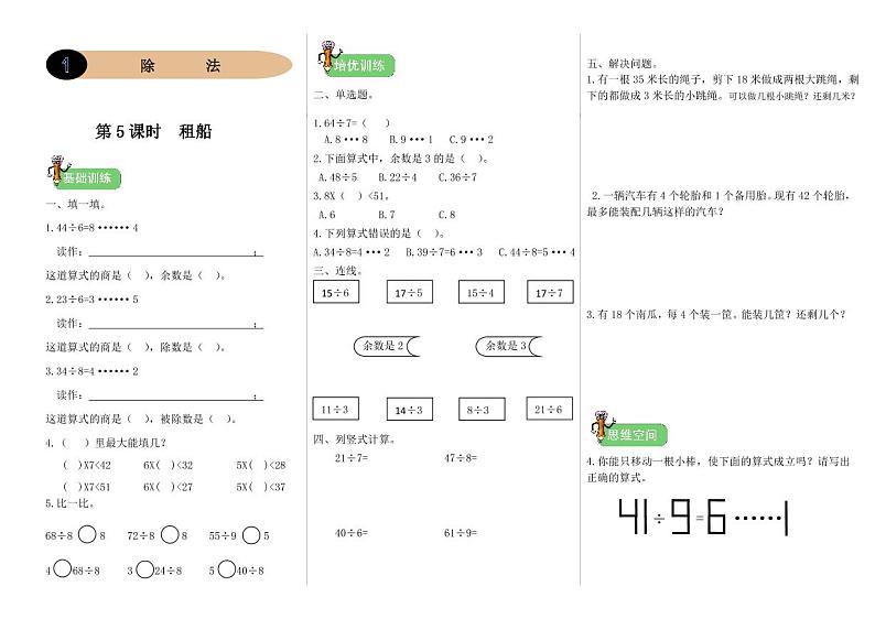 北师二年级下册数学一课一练1.5《租船》附答案第1页