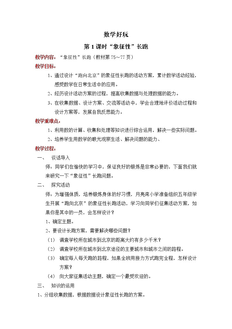 小学数学北师大版五年级下册《好玩-象征性长跑 》课件教案01