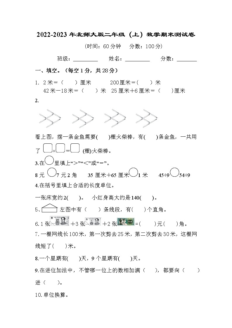 2022-2023年北师大版二年级（上）数学期末测试卷第1页