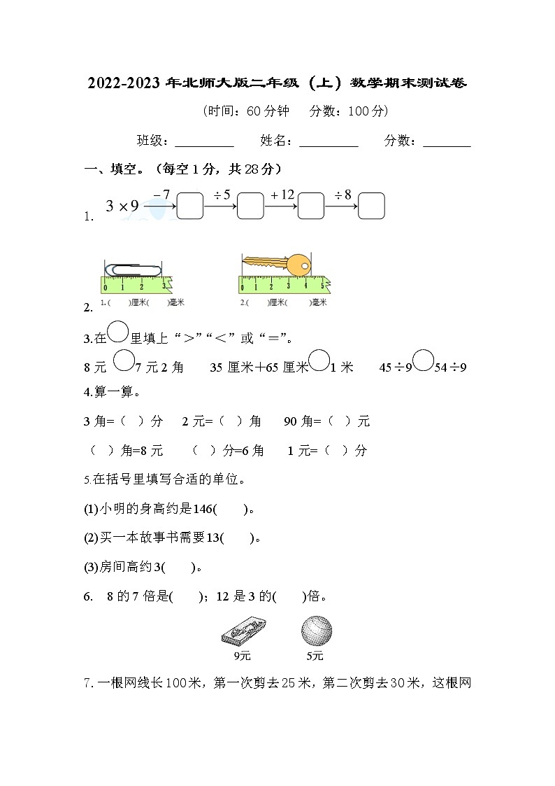 2022-2023年北师大版二年级（上）数学期末测试卷1第1页