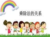 乘除法的關(guān)系課件PPT