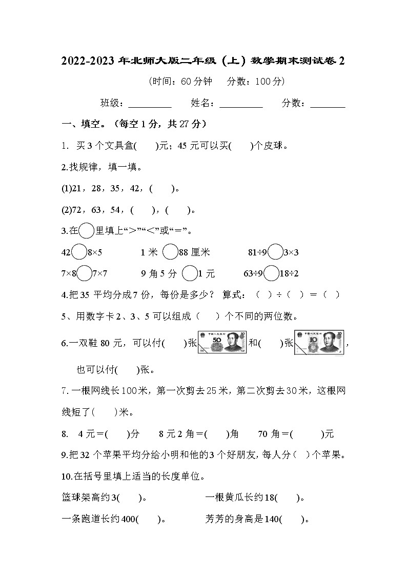 2022-2023年北师大版二年级（上）数学期末测试卷2第1页