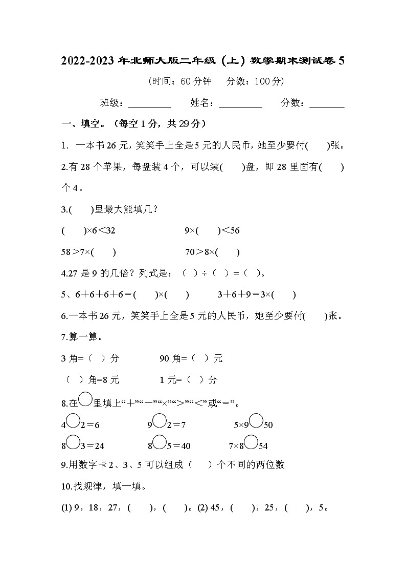 2022-2023年北师大版二年级（上）数学期末测试卷501