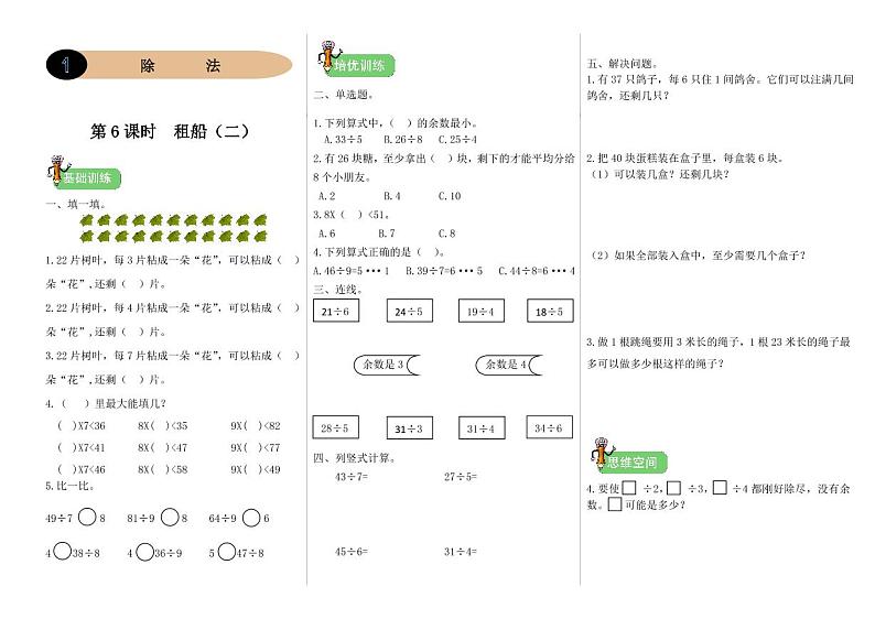 北师二年级下册数学一课一练1.6《租船（二）》附答案01
