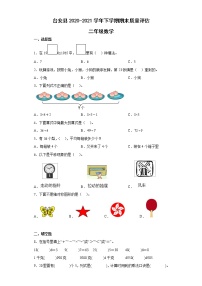 辽宁省鞍山市台安县2020-2021学年二年级下学期期末质量评估数学试题