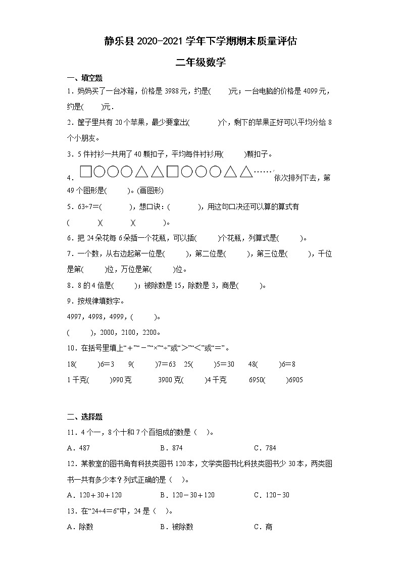 山西省忻州市静乐县2020-2021学年二年级下学期期末质量评估数学试题第1页