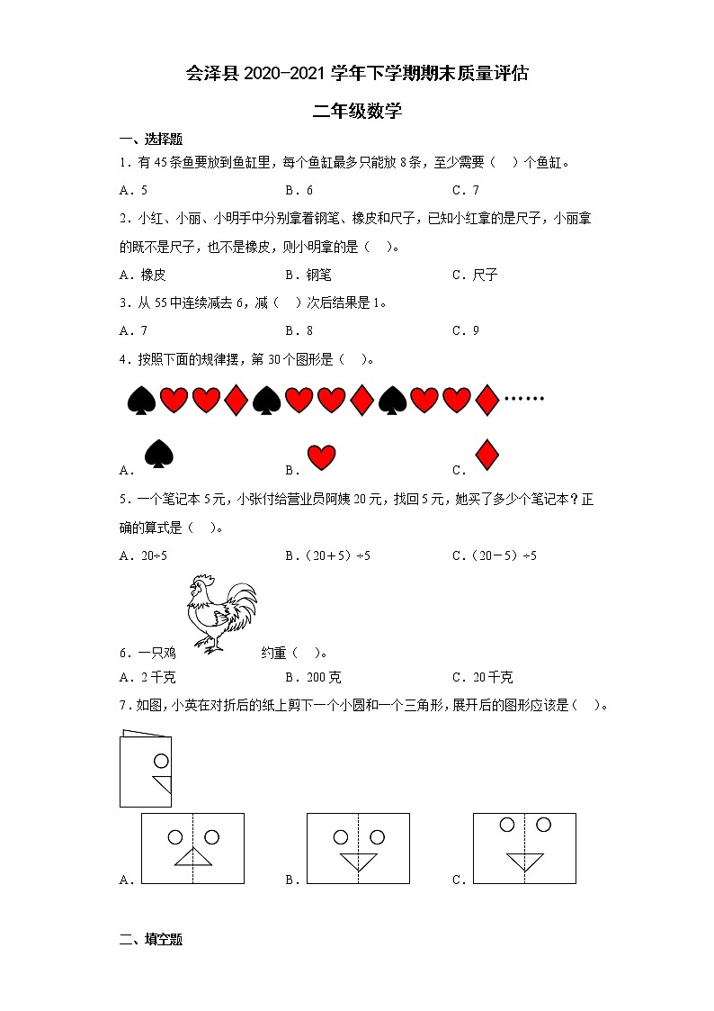 云南省曲靖市会泽县2020-2021学年二年级下学期期末质量评估数学试题第1页