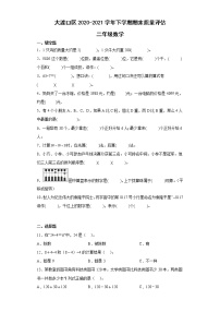 重庆市大渡口区2020-2021学年二年级下学期期末质量评估数学试题