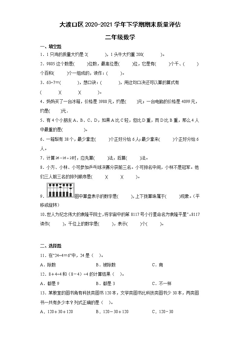 重庆市大渡口区2020-2021学年二年级下学期期末质量评估数学试题第1页