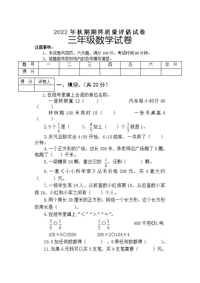 河南省南阳市淅川县2022-2023学年三年级上学期期末质量评估数学试卷第1页