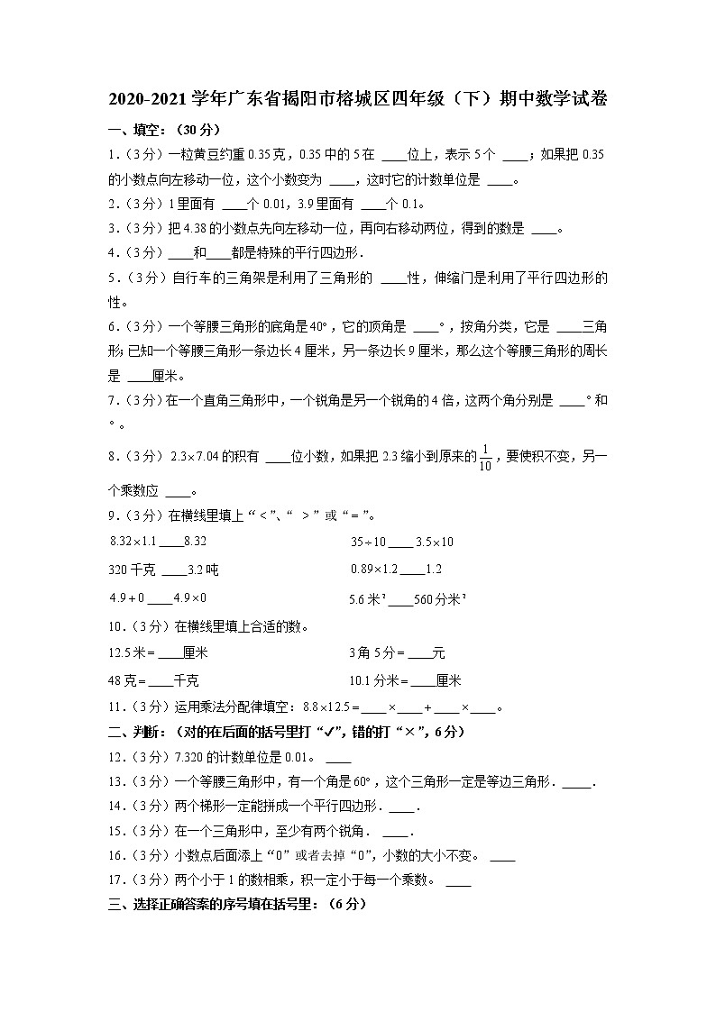 广东省揭阳市榕城区2020-2021学年四年级下学期期中数学试卷01