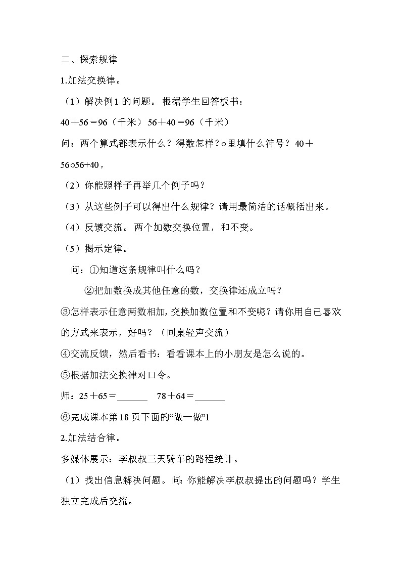 人教版(新)四下 第三单元 1.2加法交换律和结合律【优质教案】第2页