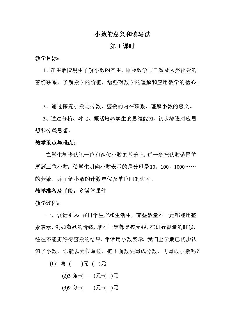 人教版(新)四下 第四单元 1.小数的意义和读写法【优质教案】第1页