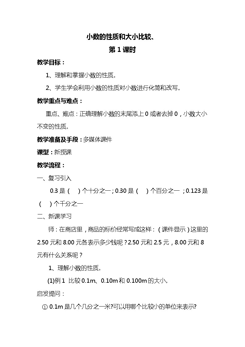 人教版(新)四下 第四单元 2.小数的性质和大小比较【优质教案】第1页