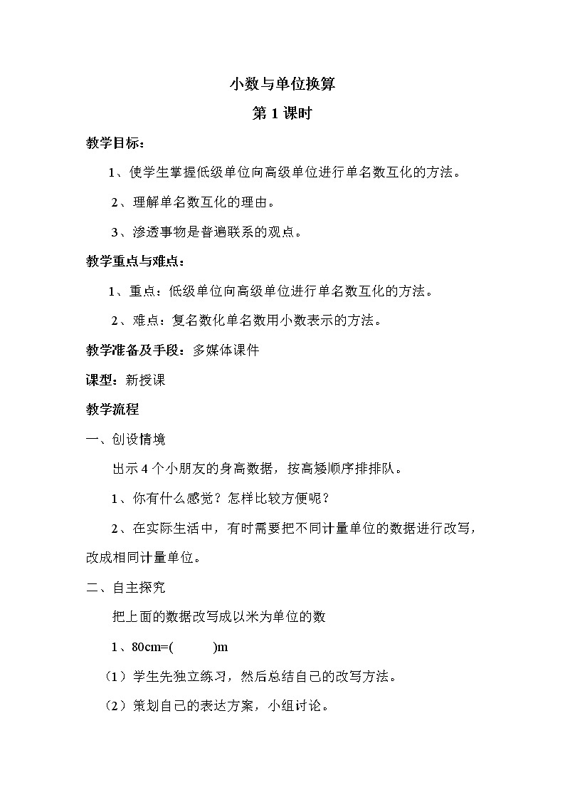 人教版(新)四下 第四单元 4.小数与单位换算【优质教案】第1页