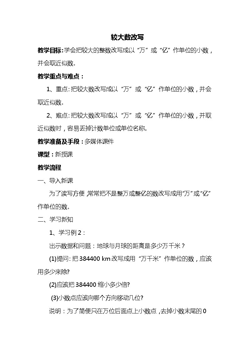 人教版(新)四下 第四单元 6.较大数的改写【优质教案】第1页