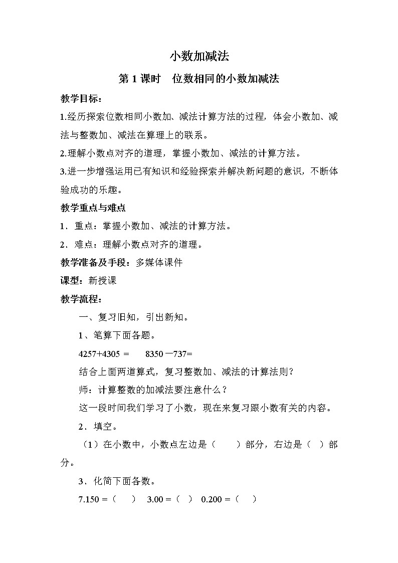 人教版(新)四下 第六单元 1.小数加减法【优质教案】01