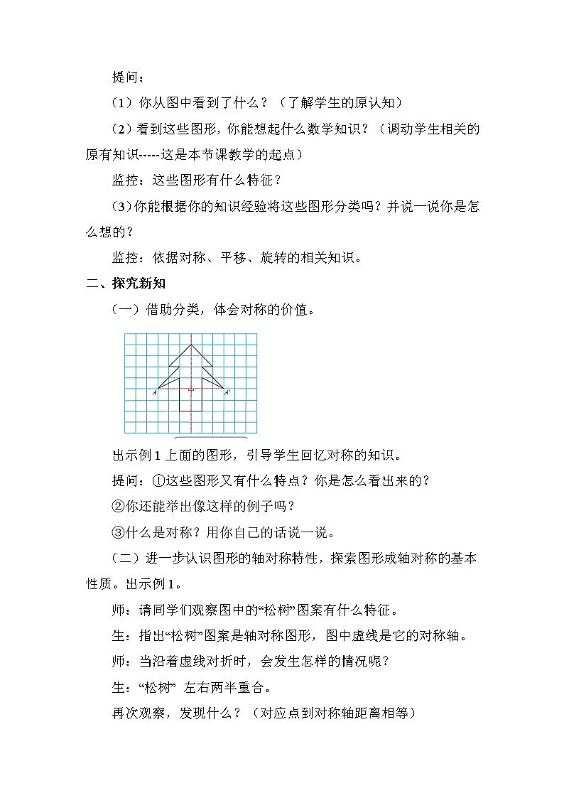 人教版(新)四下 第七单元 1.轴对称【优质教案】第2页