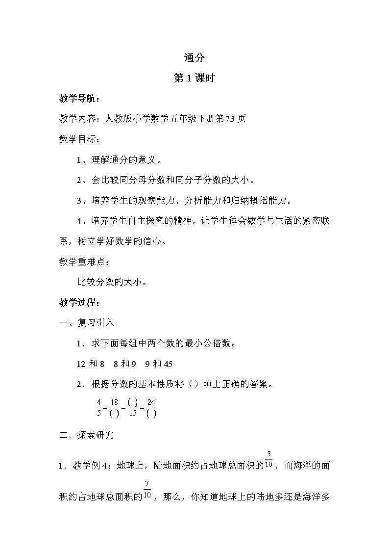 人教版（新）五下 第四单元 5.通分【优质教案】01