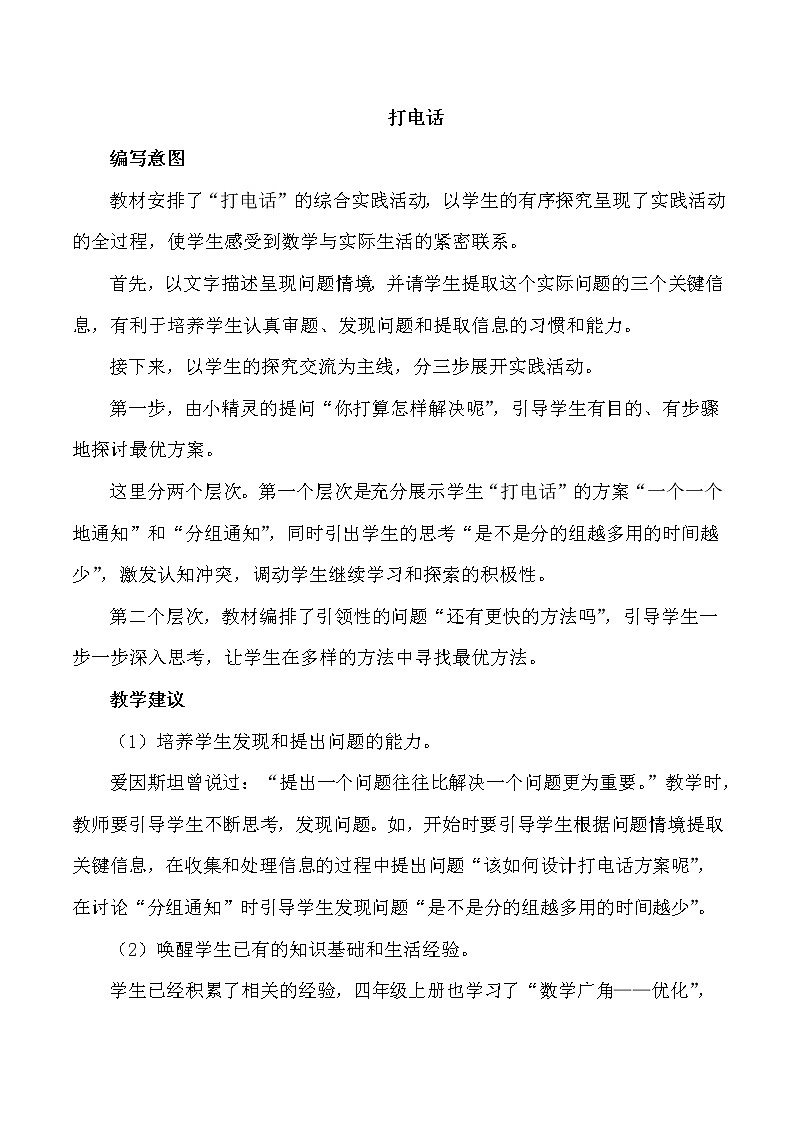 人教版（新）五下 第六单元 4.打电话【优质教案】第1页